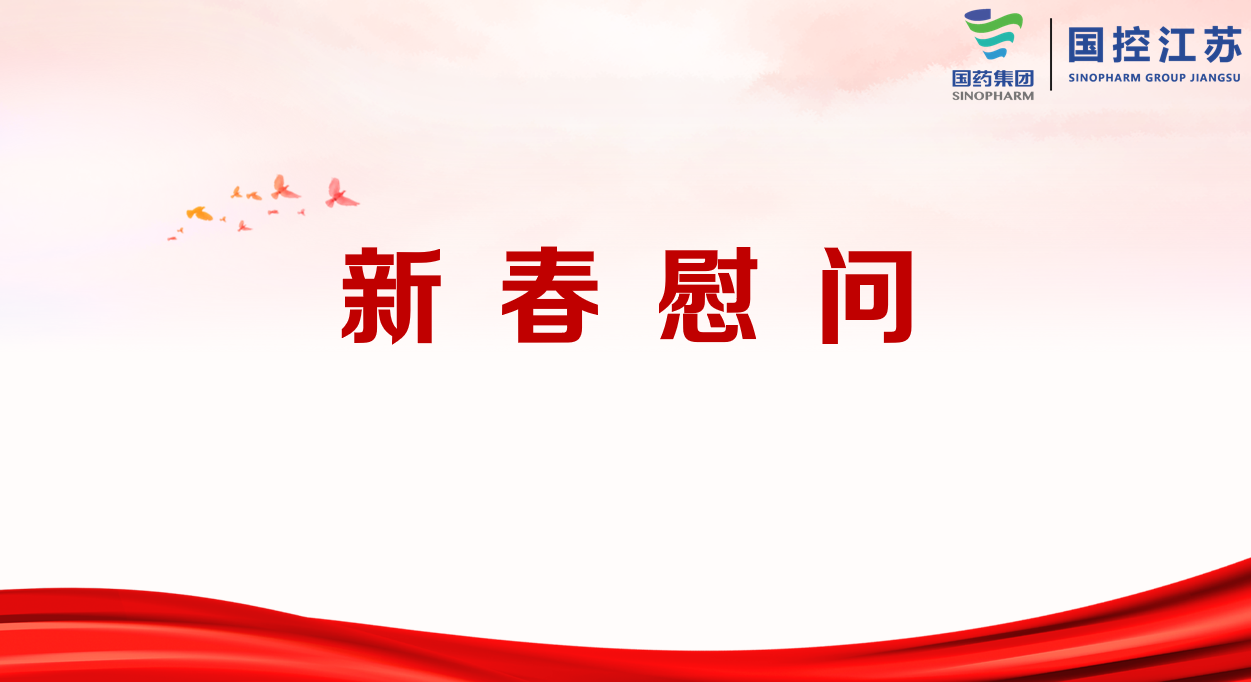 國(guó)控江蘇領(lǐng)導(dǎo)班子開(kāi)展節(jié)前走訪慰問(wèn)及安全生產(chǎn)檢查